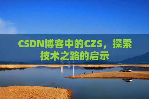 CSDN博客中的CZS，探索技术之路的启示